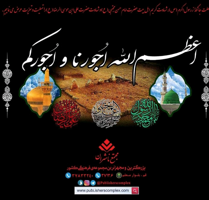 <span style="font-family: Tahoma; font-size: 18pt;">رحلت جانگداز رسول اکرم (ص) شهادت کریمه اهل بیت حضرت امام حسن مجتبی (ع) و شهادت حضرت علی ابن موسی الرضا (ع) را تسلیت و تعزیت عرض می نماییم </span>